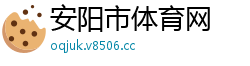 安阳市体育网